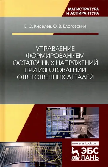 Киселев, Благовский - Управление формированием остаточных напряжений при изготовлении ответственных деталей обложка книги