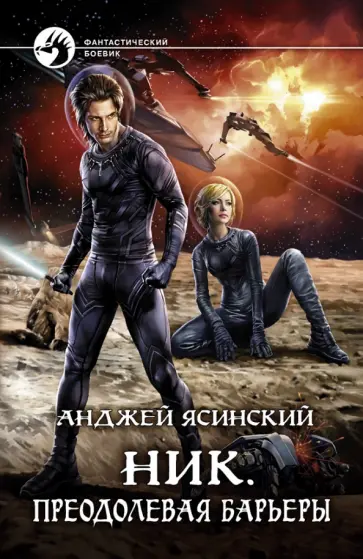 Анджей Ясинский - Ник. Преодолевая барьеры Анджей Ясинский - Ник. Преодолевая барьеры обложка книги