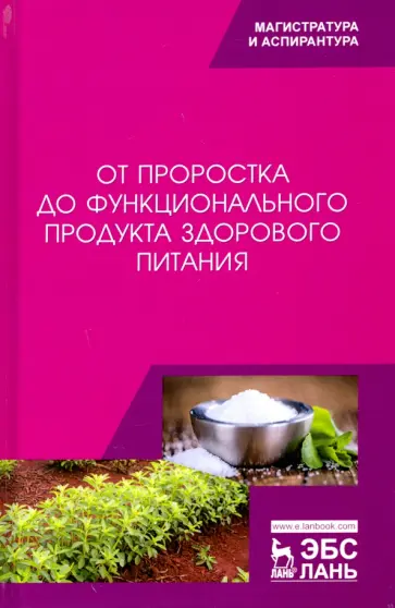 Трухачев, Стародубцева - От проростка до функционального продукта здорового питания Трухачев, Стародубцева - От проростка до функционального продукта здорового питания обложка книги