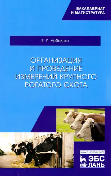 Егор Лебедько - Организация и проведение измерений крупного рогатого скота. Учебное пособие обложка книги