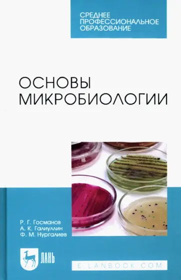 Госманов, Галиуллин - Основы микробиологии. Учебник для СПО Госманов, Галиуллин - Основы микробиологии. Учебник для СПО обложка книги