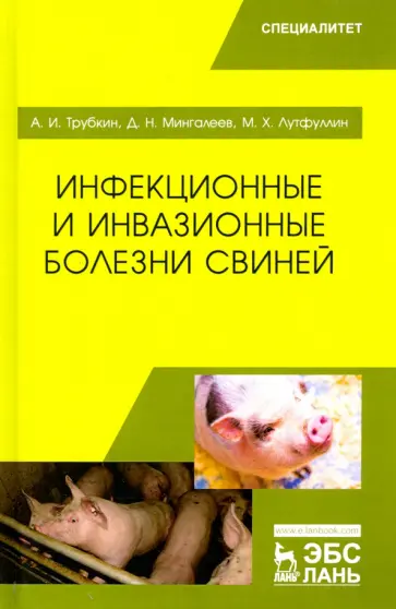 Трубкин, Мингалеев - Инфекционные и инвазионные болезни свиней. Учебное пособие обложка книги