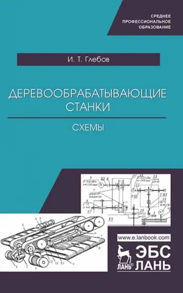 Иван Глебов - Деревообрабатывающие станки. Схемы. Учебное пособие для СПО обложка книги