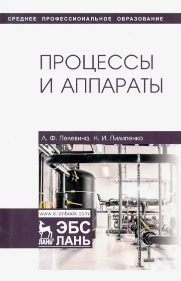 Пелевина, Пилипенко - Процессы и аппараты. Учебник обложка книги