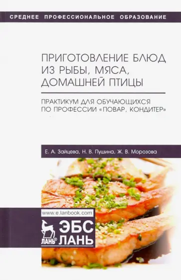 Морозова, Пушина - Приготовление блюд из рыбы, мяса, домашней птицы. Практикум для обучающихся по профессии. Учебное п. Морозова, Пушина - Приготовление блюд из рыбы, мяса, домашней птицы. Практикум для обучающихся по профессии. Учебное п. обложка книги