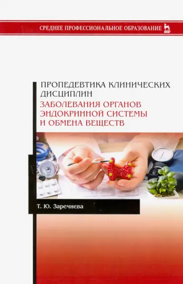 Татьяна Заречнева - Пропедевтика клинических дисциплин. Заболевания органов эндокринной системы и обмена веществ. Уч. п. обложка книги