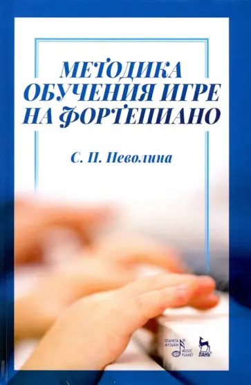 Светлана Неволина - Методика обучения игре на фортепиано. Учебное пособие обложка книги
