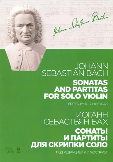 Иоганн Бах - Сонаты и партиты для скрипки соло. Ноты обложка книги