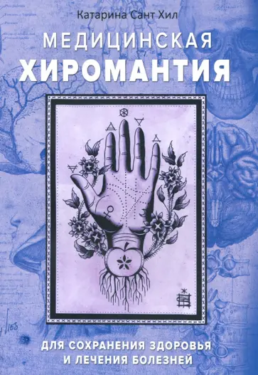 Хил Сант - Медицинская хиромантия. Для сохранения здоровья и лечения болезней Хил Сант - Медицинская хиромантия. Для сохранения здоровья и лечения болезней обложка книги