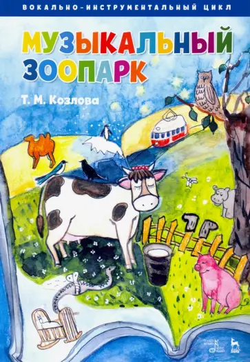 Татьяна Козлова - „Музыкальный зоопарк“. Вокально-инструментальный цикл. Ноты обложка книги