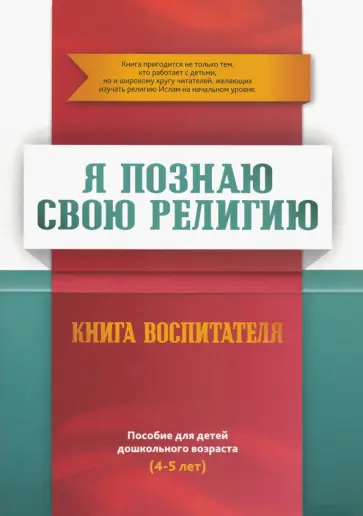 Я познаю свою религию. Пособие для детей дошкольного возраста (4-5 лет). Книга воспитателя обложка книги