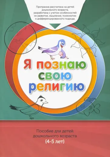 Я познаю свою религию. Пособие для детей дошкольного возраста (4-5 лет). Книга обучаемого обложка книги