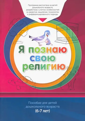 Я познаю свою религию. Пособие для детей дошкольного возраста (6-7 лет). Книга обучаемого обложка книги