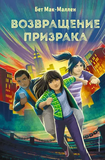 Бет Мак-Маллен - Возвращение Призрака (#3) обложка книги