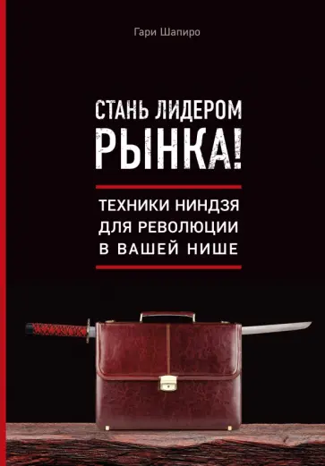 Гари Шапиро - Стань лидером рынка! Техники ниндзя для революции в вашей нише Гари Шапиро - Стань лидером рынка! Техники ниндзя для революции в вашей нише обложка книги
