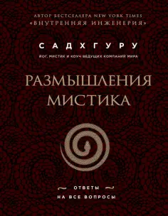 Садхгуру - Размышления мистика. Ответы на все вопросы (бизнес) обложка книги