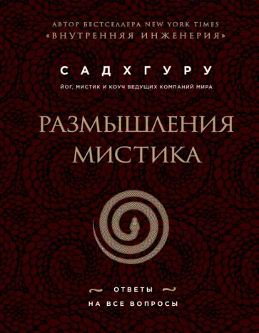 Садхгуру - Размышления мистика. Ответы на все вопросы (бизнес) обложка книги