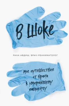 Рана Авдиш - В шоке. Мое путешествие от врача к умирающему пациенту обложка книги