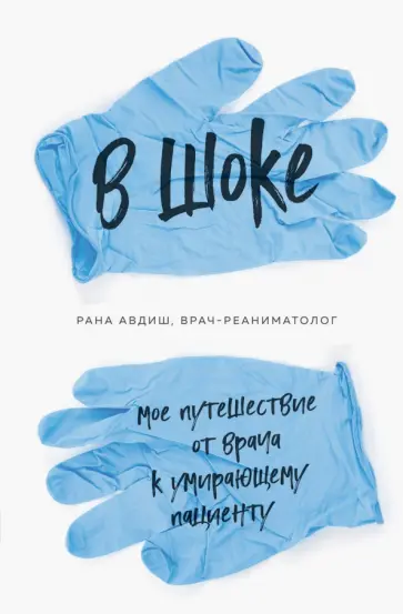 Рана Авдиш - В шоке. Мое путешествие от врача к умирающему пациенту Рана Авдиш - В шоке. Мое путешествие от врача к умирающему пациенту обложка книги