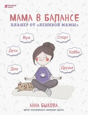 Анна Быкова - Мама в балансе. Планер от "ленивой мамы" обложка книги