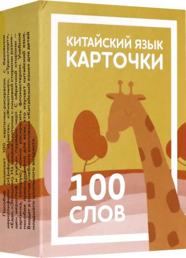 Е. Константинова - Карточки по китайскому языку детские. 100 слов обложка книги