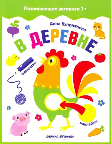 Аня Куприянова - В деревне. Книжка с наклейками Аня Куприянова - В деревне. Книжка с наклейками обложка книги