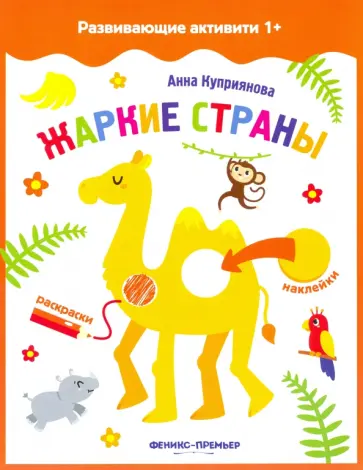 Аня Куприянова - Жаркие страны. Книжка с наклейками Аня Куприянова - Жаркие страны. Книжка с наклейками обложка книги