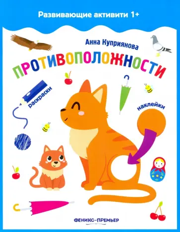 Аня Куприянова - Противоположности. Книжка с наклейками Аня Куприянова - Противоположности. Книжка с наклейками обложка книги