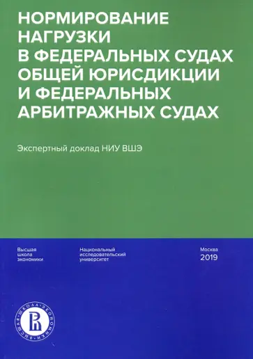 Давыдов, Гладышев - Нормирование нагрузки в федеральных судах общей юрисдикции и федеральных арбитражных судах обложка книги
