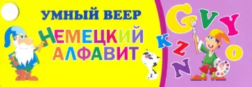 Умный веер. Немецкий алфавит: с занимательными заданиями. ФГОС обложка книги
