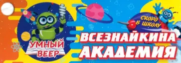 Умный веер. Всезнайкина академия. Скоро в школу. ФГОС ДО Умный веер. Всезнайкина академия. Скоро в школу. ФГОС ДО обложка книги