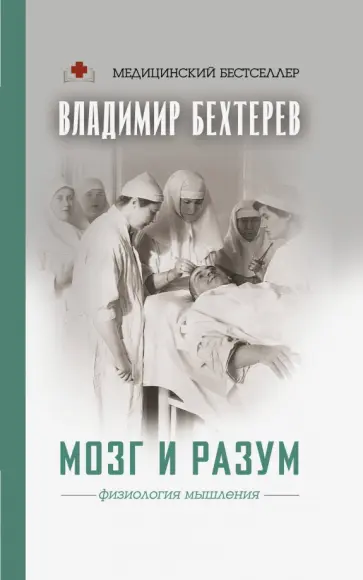 Владимир Бехтерев - Мозг и разум: физиология мышления Владимир Бехтерев - Мозг и разум: физиология мышления обложка книги