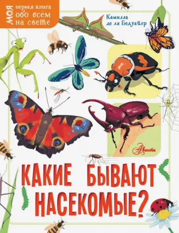 Выбираем книгу. Книги для школьников. Насекомые и другие членистоногие