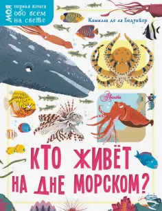 Бедуайер Камилла де ла - Кто живёт на дне морском? обложка книги
