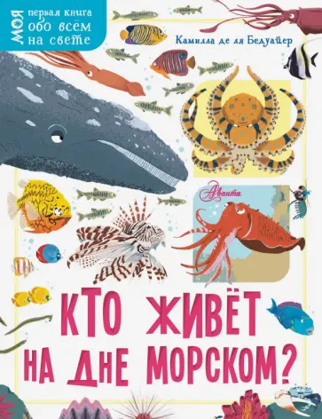 Бедуайер Камилла де ла - Кто живёт на дне морском? обложка книги