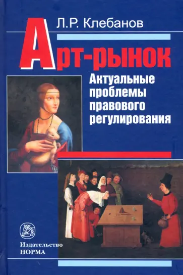 Лев Клебанов - Арт-рынок: актуальные проблемы правового регулирования. Монография обложка книги