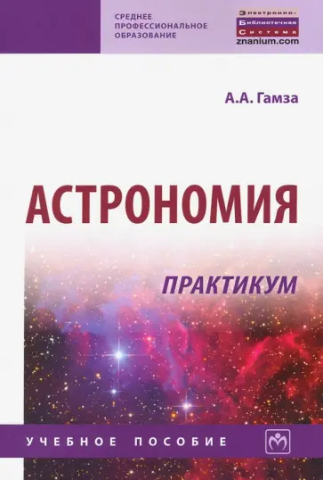 Александр Гамза - Астрономия. Практикум. Учебное пособие обложка книги