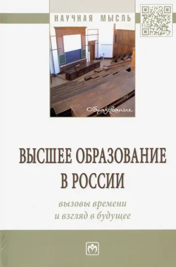 Резник, Нижегородцев - Высшее образование в России: вызовы времени и взгляд в будущее обложка книги