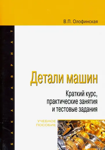 Валентина Олофинская - Детали машин. Краткий курс, практические занятия и тестовые задания. Учебное пособие Валентина Олофинская - Детали машин. Краткий курс, практические занятия и тестовые задания. Учебное пособие обложка книги