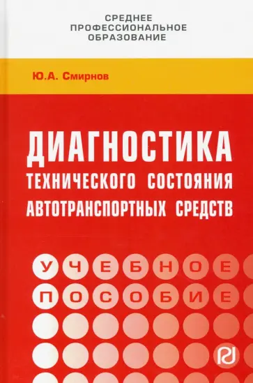 Юрий Смирнов - Диагностика технического состояния автотранспортных средств. Учебное пособие обложка книги