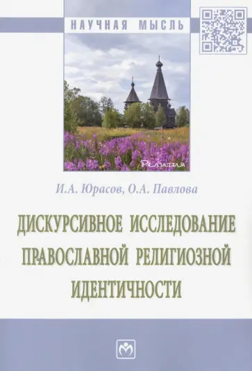Юрасов, Павлова - Дискурсивное исследование православной религиозной идентичности обложка книги