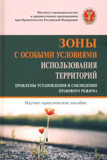 Галиновская, Волков - Зоны с особыми условиями использования территорий. Проблемы установления и соблюдения прав. режима обложка книги