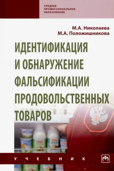 Николаева, Положишникова - Идентификация и обнаружение фальсификации продовольственных товаров. Учебник обложка книги