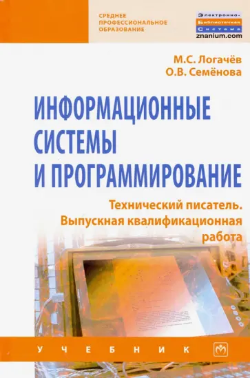 Логачев, Семенова - Информационные системы и программирование. Технический писатель. Выпускная квалификационная р. Учебн обложка книги