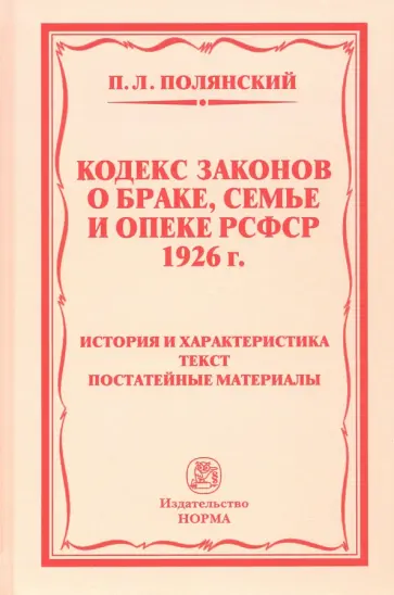 Павел Полянский - Кодекс законов о браке, семье и опеке РСФСР 1926 года. история и характеристика. Текст Павел Полянский - Кодекс законов о браке, семье и опеке РСФСР 1926 года. история и характеристика. Текст обложка книги