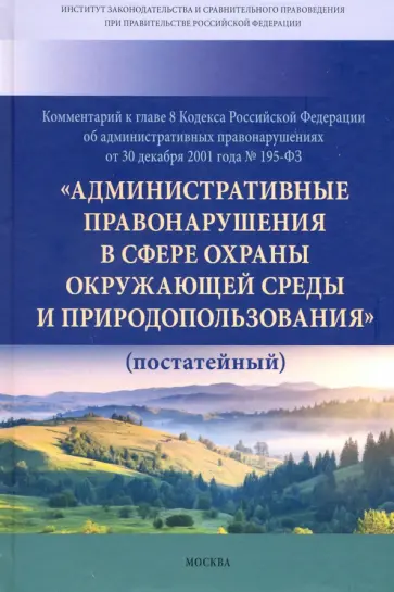 Галиновская, Ноздрачев - Комментарий к главе 8 Кодекса Российской Федерации об административных правонарушениях Галиновская, Ноздрачев - Комментарий к главе 8 Кодекса Российской Федерации об административных правонарушениях обложка книги