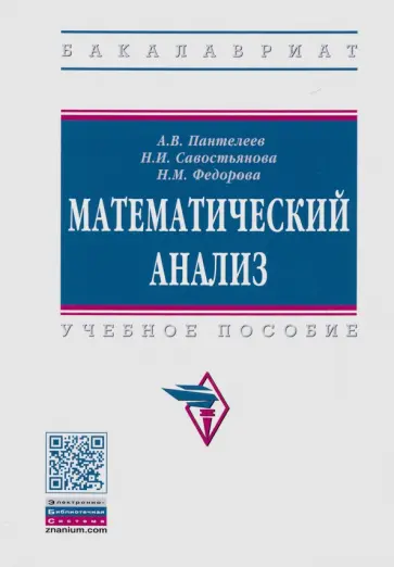 Пантелеев, Савостьянова - Математический анализ. Учебное пособие обложка книги