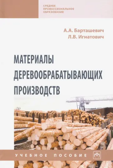 Барташевич, Игнатович - Материалы деревообрабатывающих производств. Учебное пособие обложка книги