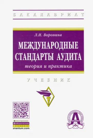 Лариса Воронина - Международные стандарты аудита: теория и практика. Учебник обложка книги