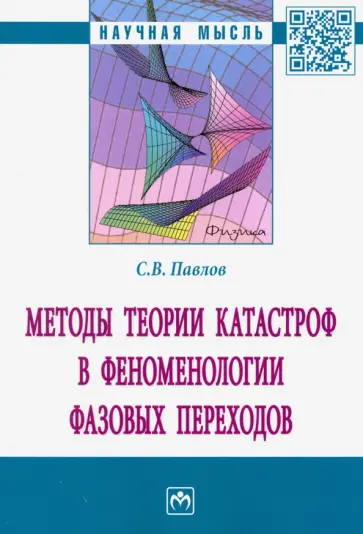 Сергей Павлов - Методы теории катастроф в феноменологии фазовых переходов обложка книги